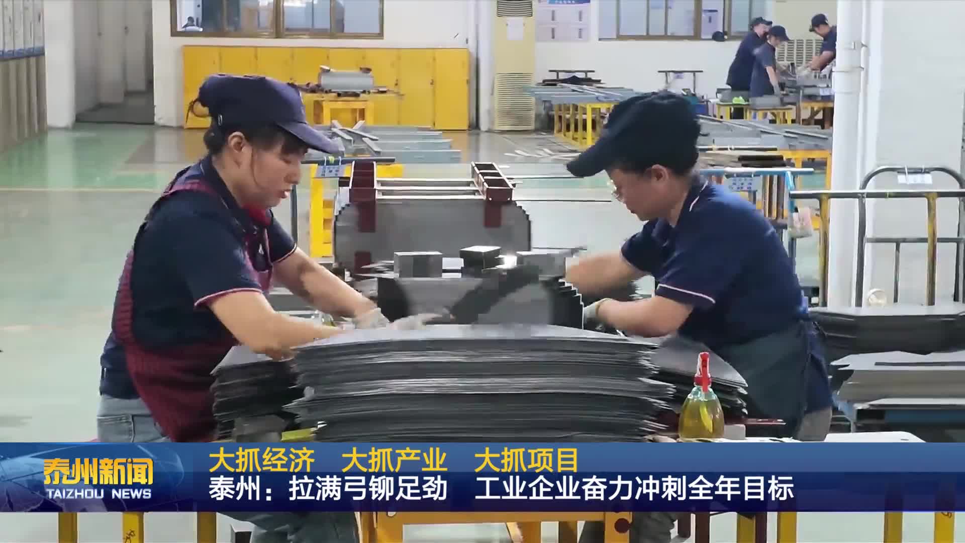 大抓经济 大抓产业 大抓项目  泰州：拉满弓铆足劲 工业企业奋力冲刺全年目标