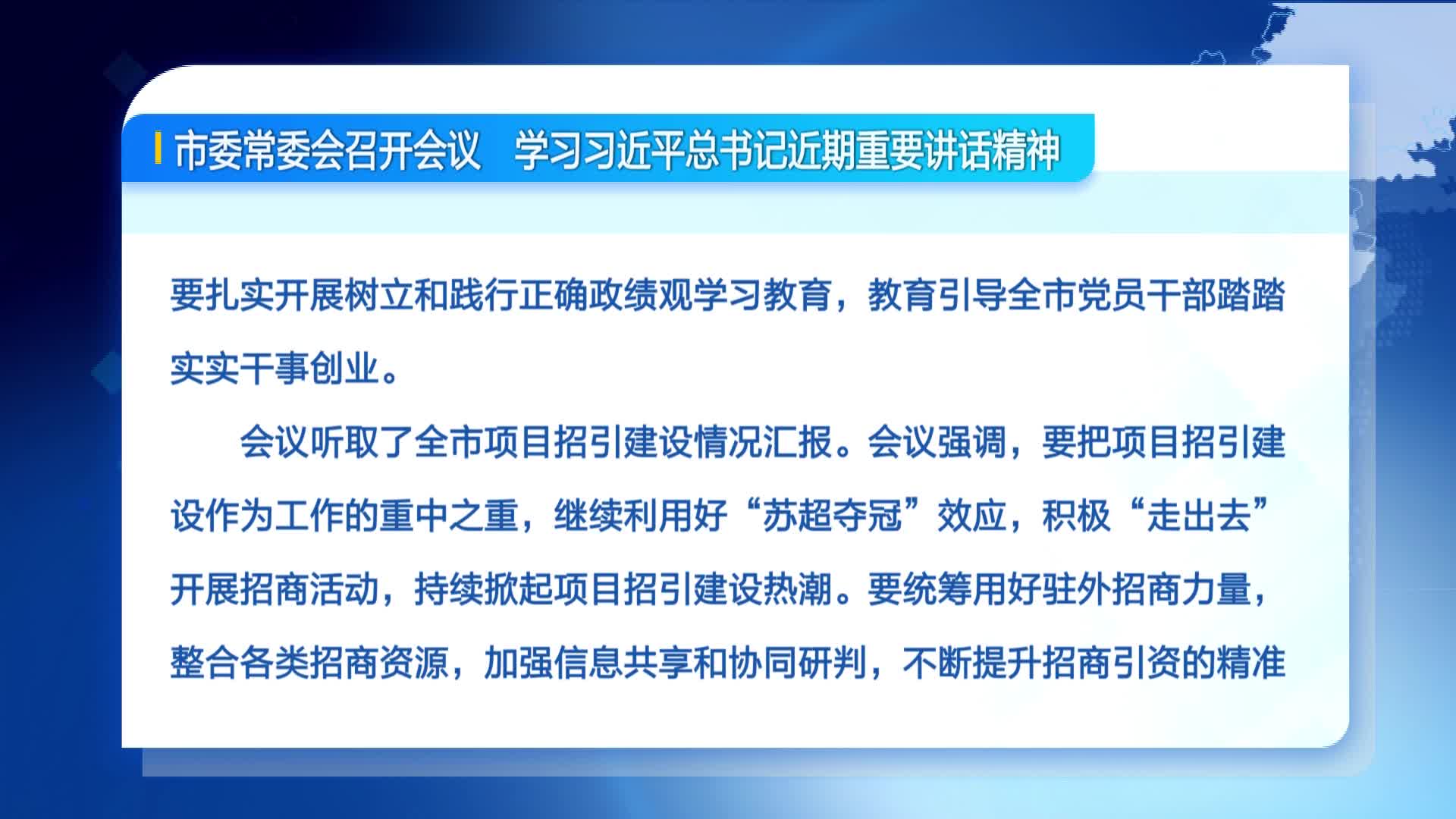 市委常委会召开会议  学习习近平总书记近期重要讲话精神